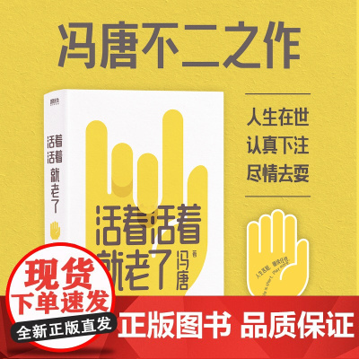 活着活着就老了 冯唐 了不起 有本事 金线 冯唐成事心法作者 引爆全网的93篇经典 人生在世 认真下注 尽情去耍