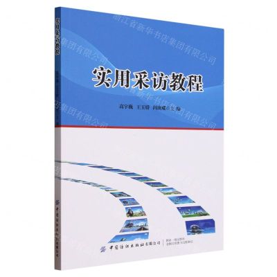 [N]实用采访教程-9787522904900