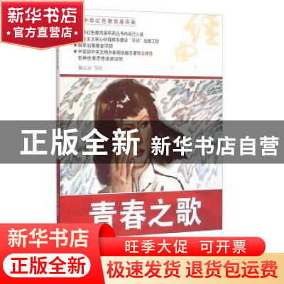 正版 青春之歌 谢志高等绘 河北美术出版社 9787531049241 书籍