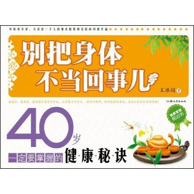 正版新书]别把身体不当回事儿:40岁一定要掌握的健康秘诀王淮娟9