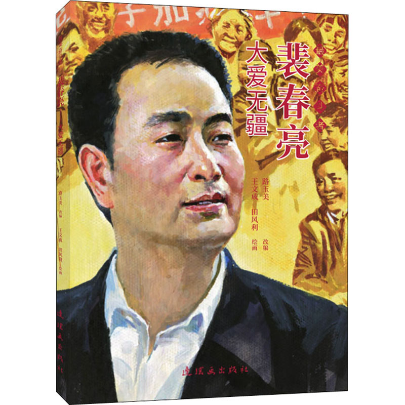 醉染图书裴春亮 大爱无疆9787505638969