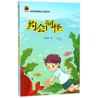 音像约会河怪/生态环保奇幻小说系列闫耀明