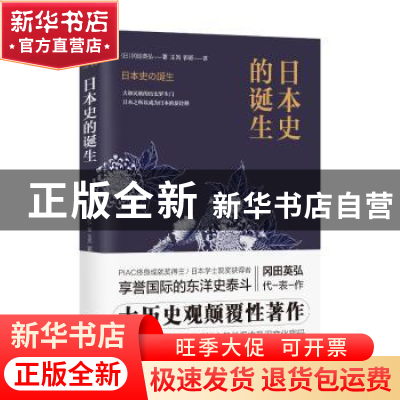 正版 日本史的诞生 (日)冈田英弘著 海南出版社 9787544383677 书