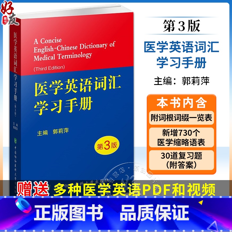 [正版]医学英语词汇学习手册 第3三版医学专业英语临床医学英语词汇翻译考博英语医学英语词典 医学名词英语工具书医学英语