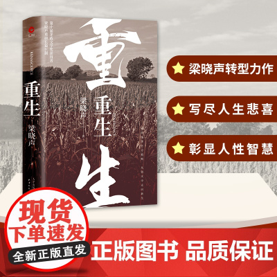 [ 正版书籍]重生 梁晓声 第十届茅盾文学奖得主梁晓声热映电视剧《人世间》 重磅长篇巨制 精装典藏版