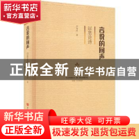正版 言说的回声:以思论诗 芦苇岸 中国言实出版社 9787517139263