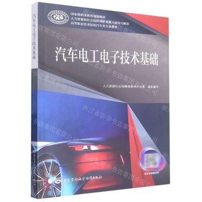 [N]汽车电工电子技术基础(高等职业技术院校汽车类专业教材国家级职业教育规划教材)-9787516753781