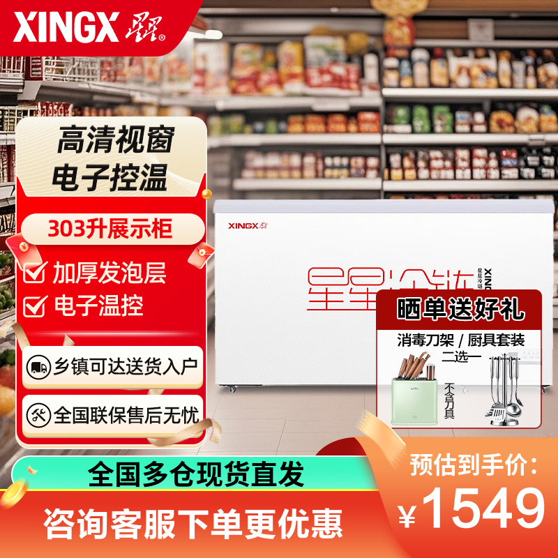 星星(XINGX)SD/SC-303BE 303升展示柜卧式冷藏冰柜商用全冷冻冷藏点菜柜 超市卖场组合柜大容量一级能效