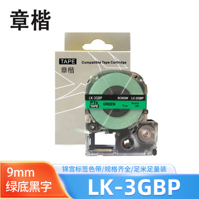 章楷标签色带LK-3GBP绿底黑字9mm适用爱普生EPSON LW400 LW700 个