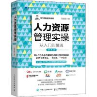 正版新书]人力资源管理实操从入门到精通 第2版任康磊9787115540