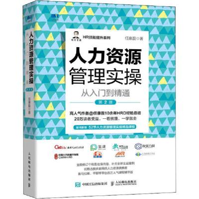正版新书]人力资源管理实操从入门到精通 第2版任康磊9787115540