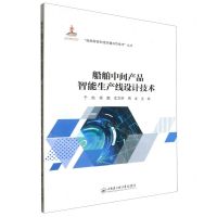 [N]船舶中间产品智能生产线设计技术/船舶智能制造关键共性技术丛书-9787566140296