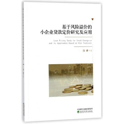 正版新书]基于风险溢价的小企业贷款定价研究及应用段翀97875141