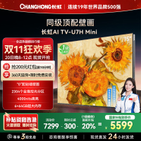 长虹电视75U7H Mini 75英寸电视 AI TV壁画 DeepSeek MiniLED 4K超高清平板电视政府补贴