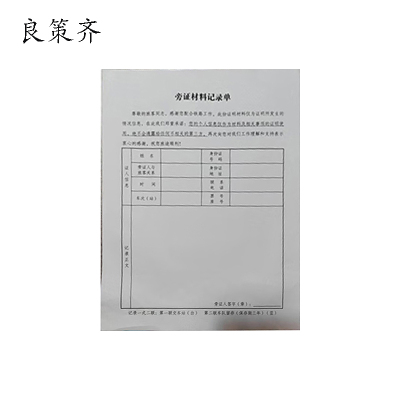 良策齐无碳旁证材料记录本210mm*297mm本