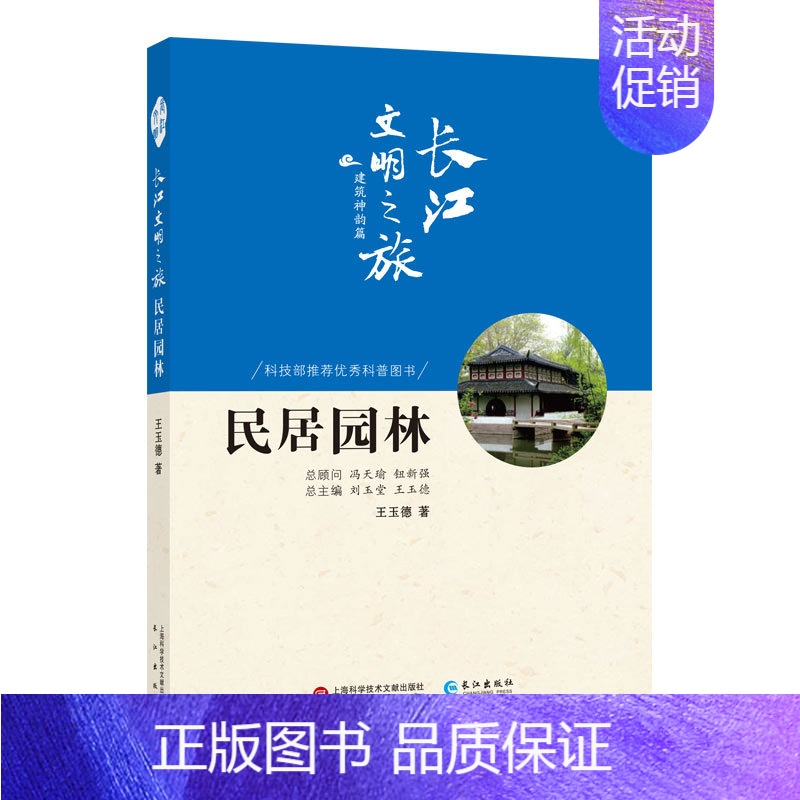 [正版] 民居园林 玉德,刘玉堂,玉德 历史 地方史志 上海科学技术文献出版社名胜古迹书籍