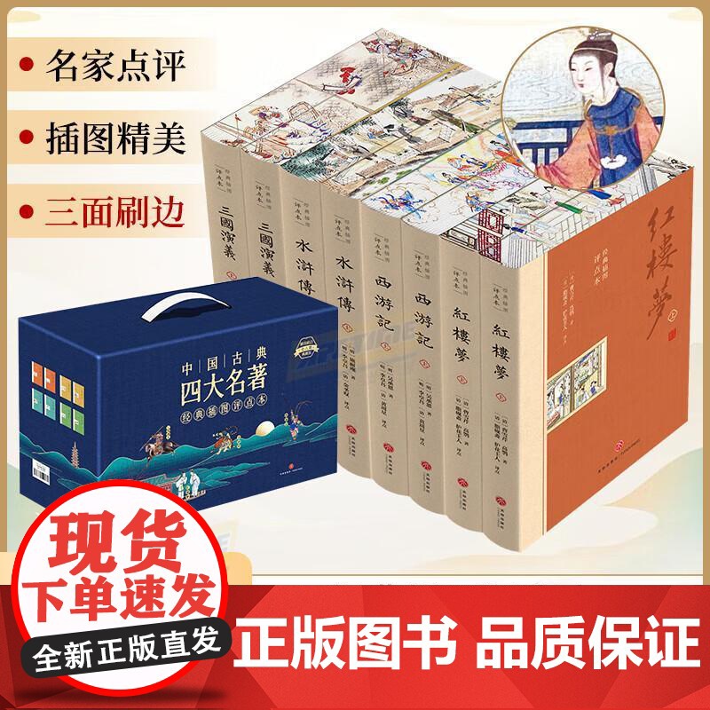 四大名著 经典插图评点本(全8册)三面刷边版 四大名著点评本中国古典小说红楼梦西游记水浒传三国演义典藏版