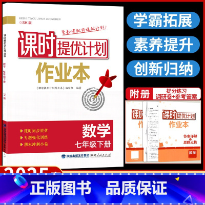 七年级下册 数学[苏科版] 七年级/初中一年级 [正版]2025课时提优计划作业本数学七年级下册苏科苏教 版初中 生初一