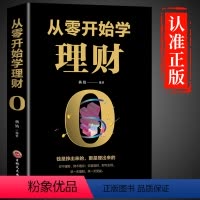 [正版]从零开始学理财书籍个人公司理财财富自由之路股票基金投资与理财心理学用钱赚钱知识手册入门基础家庭金融经济管理类书籍