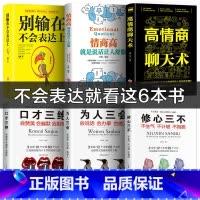 [正版]6册 口才三绝为人三会修心三不3本全套装 高情商聊天术 所谓情商高就是会说话别输在不会表达上口才训练技巧书籍