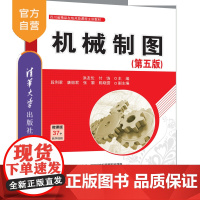 [正版新书]机械制图(第五版) 洪友伦、付饶、段利君、唐丽君、张黎、陈晓雲 机械制图