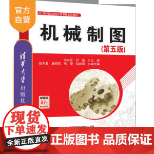 [正版新书]机械制图(第五版) 洪友伦、付饶、段利君、唐丽君、张黎、陈晓雲 机械制图