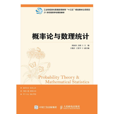 [M]概率论与数理统计-9787115394514