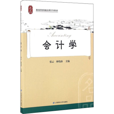 [M]会计学-9787564225162