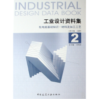 音像工业设计资料集(2机电能基础知识材料及加工工艺)(精)江建民