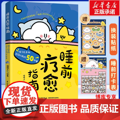睡前疗愈指南: 除了玩手机还可以做的50件事 小红书治愈系博主@睡睡云 著 50个睡前小仪式,专治深夜手机依赖症 提升睡