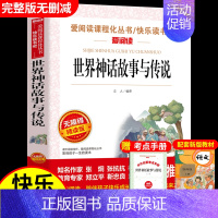 世界经典神话与传说(优惠) [正版]世界经典神话与传说故事 书目四年级上册阅读课外书非必读完整版 小学生三四五六年级