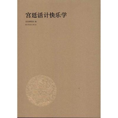 正版新书]宫廷活计快乐学故宫博物院9787513401470