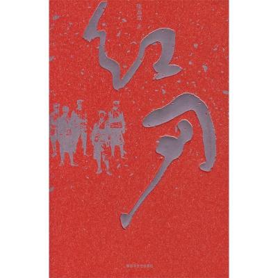 正版新书]红刃张品成9787503321139