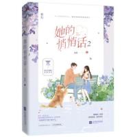 正版新书]她的悄悄话.2锦橙 著9787559450050