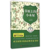 正版新书]原著无障碍阅读丛书:草原上的小木屋怀德978753869187