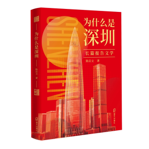 正版新书]为什么是深圳陈启文9787550729377