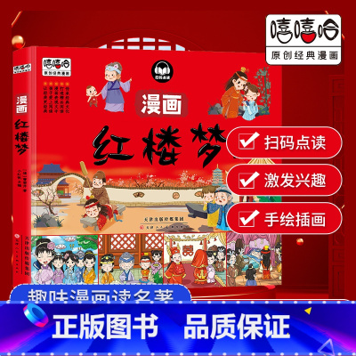 漫画红楼梦 [正版]嘻嘻哈原创经典漫画四大名著漫画书全套4本西游记 水浒传三国演义 红楼梦儿童彩色版连环画动画图画书 少
