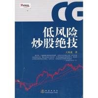 正版新书]低风险炒股绝技王桂虎9787502840754