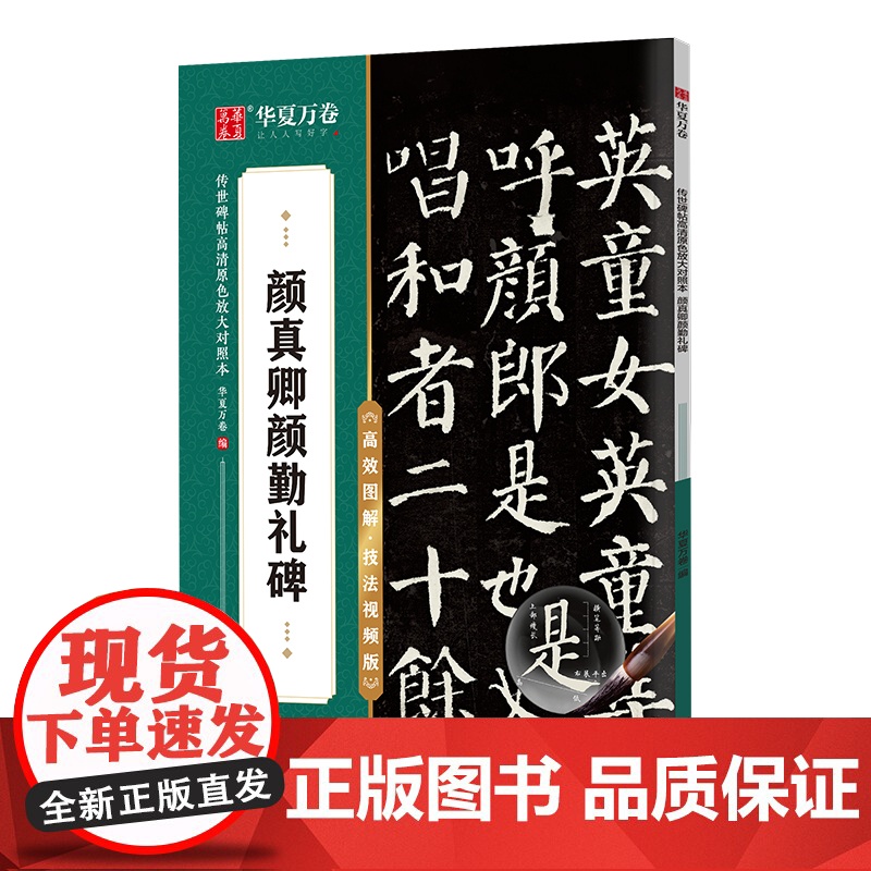 华夏万卷字帖 颜真卿颜勤礼碑楷书字帖 初学者成人学生软笔书法教程临摹毛笔字帖 传世碑帖高清原色放大对照本