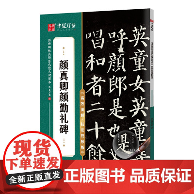 华夏万卷字帖 颜真卿颜勤礼碑楷书字帖 初学者成人学生软笔书法教程临摹毛笔字帖 传世碑帖高清原色放大对照本