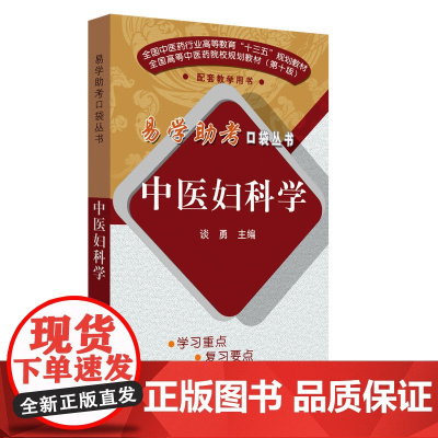 中医妇科学·易学助考口袋丛书第二辑