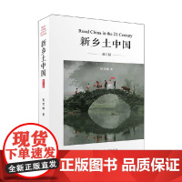 新乡土中国 修订版 贺雪峰 著 社会科学