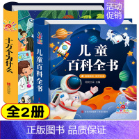 十万个为什么 + 儿童百科全书 [正版]幼儿版 十万个为什么儿童绘本3一6 注音版精装硬壳绘本 一年级故事书儿童幼儿园