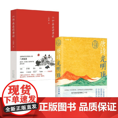 唐诗光明顶+六神磊磊读唐诗 王晓磊 著 古诗词