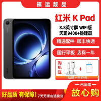 [二手99新]小米 红米平板K Pad 深邃黑 12G+256G WIFI版 8.8英寸屏天玑9400+学习办公娱乐平板