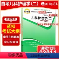 03011 [正版]备战2023全新自考辅导3011 03011儿科护理学(二)天一自考通考纲解读题库 朗朗图书自考书