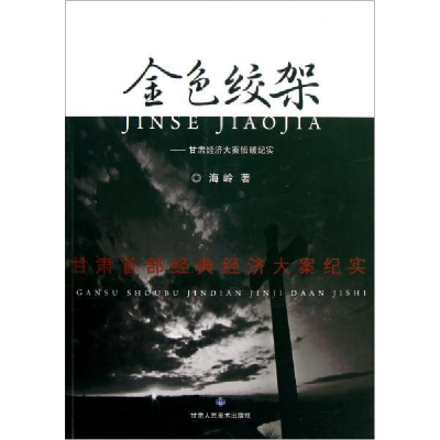 正版新书]金色绞架:甘肃经济大案侦破纪实海岭著9787552700107
