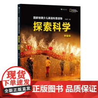 浪花 国家地理少儿英语科普读物 : 探索科学. 预备级 贵州教育出版社