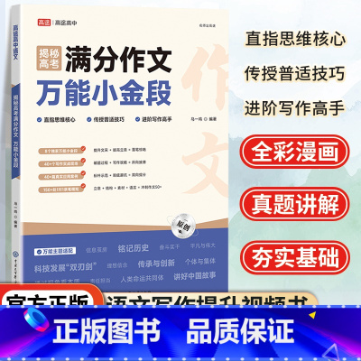 语文 全国通用 [正版]2025新揭秘高考满分作文小金段作文素材立意与拟写高途高考进阶写作高考作文写作模板我们的语文教你