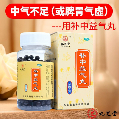 [2瓶 半月款]九芝堂 补中益气丸 200丸/瓶 补中益气调脾胃虚弱食少腹胀便溏久泻中气下陷滋补药 升阳举陷 体虚乏力
